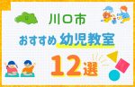 【料金比較】川口市の幼児教室おすすめ12選!口コミや体験談も紹介