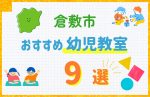 【料金比較】倉敷市の幼児教室おすすめ9選!口コミや体験談も紹介