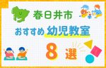 【料金比較】春日井市の幼児教室おすすめ8選!口コミや体験談も紹介