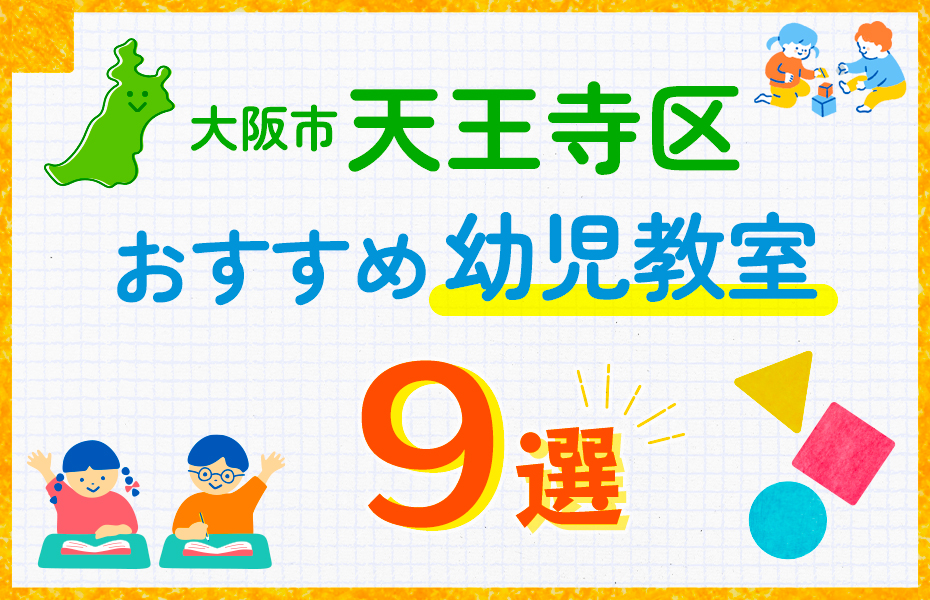 幼児教室_大阪市天王寺区9選