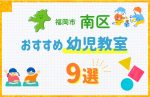 【料金比較】福岡市南区の幼児教室おすすめ9選!口コミや体験談も紹介