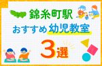 【料金比較】錦糸町駅の幼児教室おすすめ3選!口コミや体験談も紹介