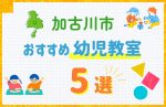 【料金比較】加古川市の幼児教室おすすめ5選!口コミや体験談も紹介