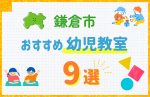 【料金比較】鎌倉市の幼児教室おすすめ9選！口コミや体験談も紹介