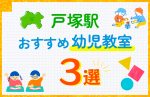 【料金比較】戸塚駅の幼児教室おすすめ3選!口コミや体験談も紹介