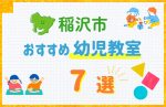 【料金比較】稲沢市の幼児教室おすすめ7選！口コミや体験談も紹介