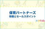 保育パートナーズは?特徴とセールスポイントを紹介
