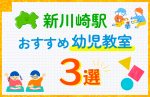 【料金比較】新川崎駅の幼児教室おすすめ3選!口コミや体験談も紹介