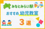【料金比較】みなとみらい駅の幼児教室おすすめ3選！口コミや体験談も紹介