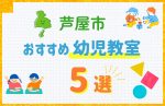 【料金比較】芦屋市の幼児教室おすすめ5選!口コミや体験談も紹介