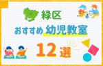 【料金比較】名古屋市緑区の幼児教室おすすめ12選!口コミや体験談も紹介