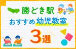 【料金比較】勝どき駅の幼児教室おすすめ3選！口コミや体験談も紹介