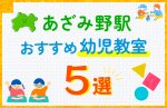 【料金比較】あざみ野駅の幼児教室おすすめ5選!口コミや体験談も紹介