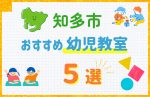 【料金比較】知多市の幼児教室おすすめ5選!口コミや体験談も紹介