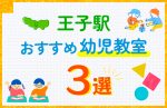【料金比較】王子駅の幼児教室おすすめ3選!口コミや体験談も紹介
