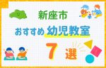 【料金比較】新座市の幼児教室おすすめ7選!口コミや体験談も紹介