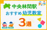 【料金比較】中央林間駅の幼児教室おすすめ3選!口コミや体験談も紹介