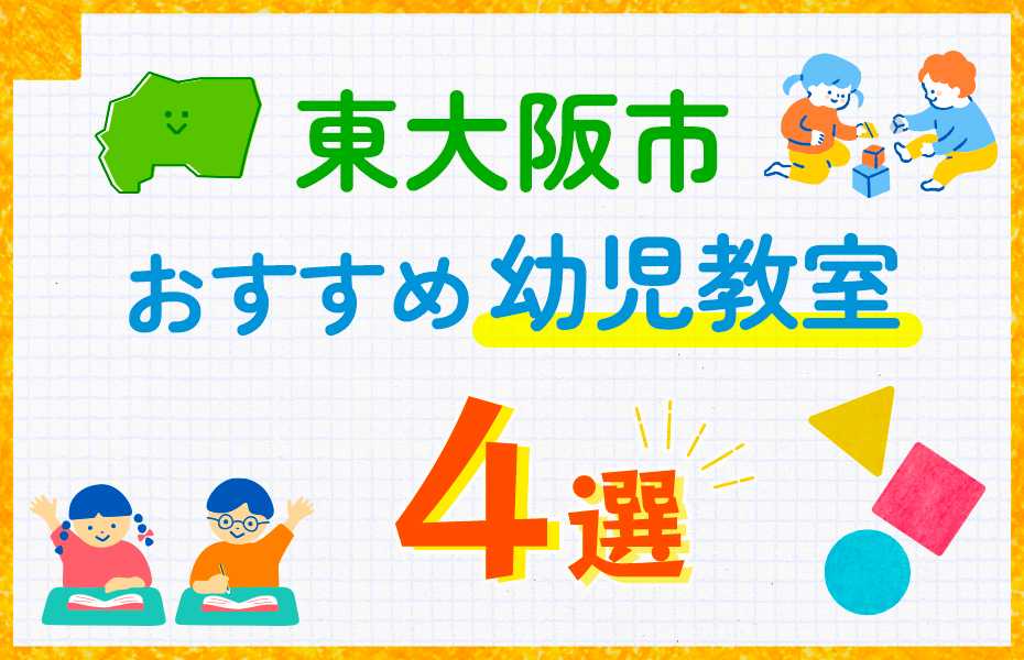 幼児教室_東大阪市4選