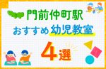 【料金比較】門前仲町駅の幼児教室おすすめ4選!口コミや体験談も紹介