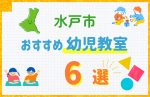 【料金比較】水戸市の幼児教室おすすめ6選!口コミや体験談も紹介