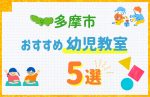【料金比較】多摩市の幼児教室おすすめ5選!口コミや体験談も紹介