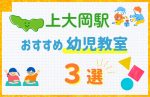 【料金比較】上大岡駅の幼児教室おすすめ3選!口コミや体験談も紹介