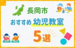【料金比較】長岡市の幼児教室おすすめ5選!口コミや体験談も紹介