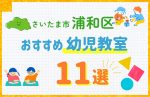 【料金比較】さいたま市浦和区の幼児教室おすすめ11選!口コミや体験談も紹介