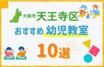 【料金比較】大阪市天王寺区の幼児教室おすすめ10選!口コミや体験談も紹介