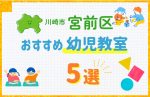 【料金比較】川崎市宮前区の幼児教室おすすめ5選!口コミや体験談も紹介