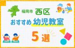 【料金比較】福岡市西区の幼児教室おすすめ5選!口コミや体験談も紹介