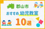 【料金比較】郡山市の幼児教室おすすめ10選!口コミや体験談も紹介