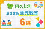 【料金比較】知多郡阿久比町の幼児教室おすすめ6選!口コミや体験談も紹介