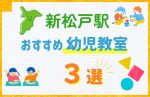 【料金比較】新松戸駅の幼児教室おすすめ3選!口コミや体験談も紹介