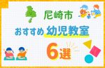 【料金比較】尼崎市の幼児教室おすすめ6選!口コミや体験談も紹介