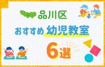【料金比較】東京都品川区の幼児教室おすすめ6選!口コミや体験談も紹介