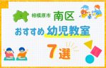 【料金比較】相模原市南区の幼児教室おすすめ7選!口コミや体験談も紹介