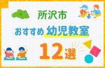 【料金比較】所沢市の幼児教室おすすめ12選！口コミや体験談も紹介