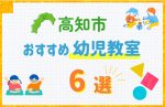 【料金比較】高知市の幼児教室おすすめ6選!口コミや体験談も紹介