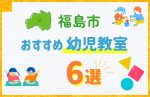 【料金比較】福島市の幼児教室おすすめ6選!口コミや体験談も紹介