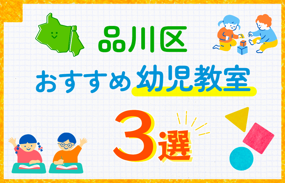 幼児教室_品川区3選