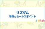 リズダムとは?特徴とセールスポイントを紹介