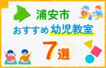 【料金比較】浦安市の幼児教室おすすめ7選!口コミや体験談も紹介