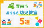 【料金比較】青森市の幼児教室おすすめ5選!口コミや体験談も紹介