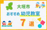 【料金比較】大垣市の幼児教室おすすめ7選!口コミや体験談も紹介
