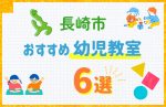 【料金比較】長崎市の幼児教室おすすめ6選!口コミや体験談も紹介