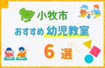 【料金比較】小牧市の幼児教室おすすめ6選！口コミや体験談も紹介