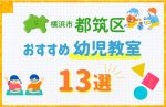 【料金比較】横浜市都筑区の幼児教室おすすめ13選!口コミや体験談も紹介