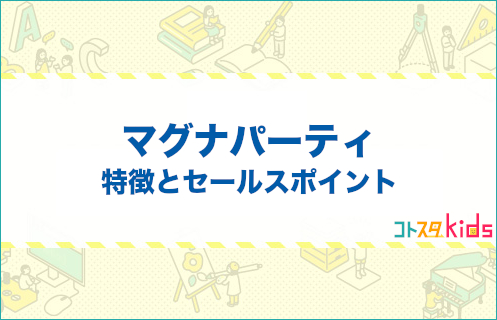 マグナパーティとは？特徴とセールスポイントを紹介
