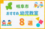 【料金比較】岐阜市の幼児教室おすすめ8選!口コミや体験談も紹介